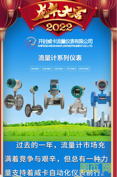 開封威卡流量儀表有限公司 總經(jīng)理 高佳2022新春寄語