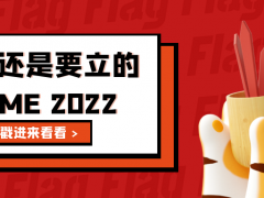 新年愿望 | GEME 2022 專屬Flag立起來(lái)！