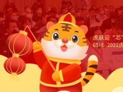 虎躍迎“芯” | 第四屆全球半導(dǎo)體產(chǎn)業(yè)（重慶）博覽會(huì)煥新來襲