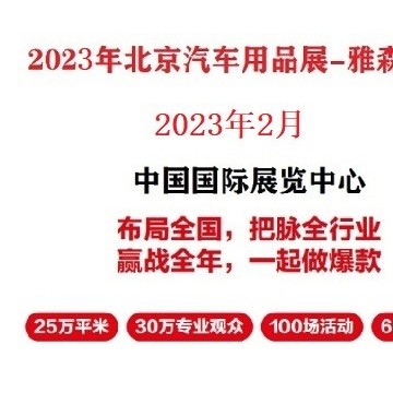 2023年北京雅森展-2023雅森北京汽車(chē)
