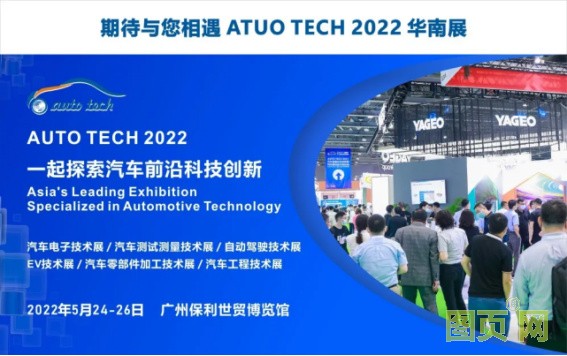 賦能汽車產(chǎn)業(yè)發(fā)展，AUTO TECH 2022 廣州汽車技術(shù)展預(yù)登記正式上線