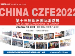 2022中國(guó)鄭州第13屆建筑消防展誠(chéng)邀您參加