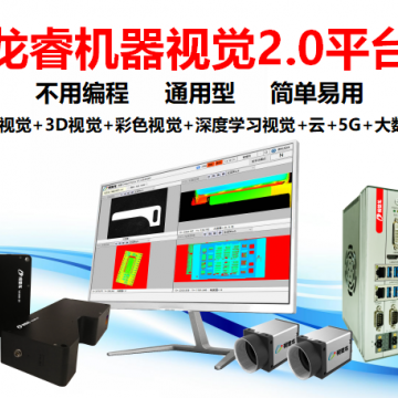 【視覺龍】龍睿機器視覺2.0平臺—鋁