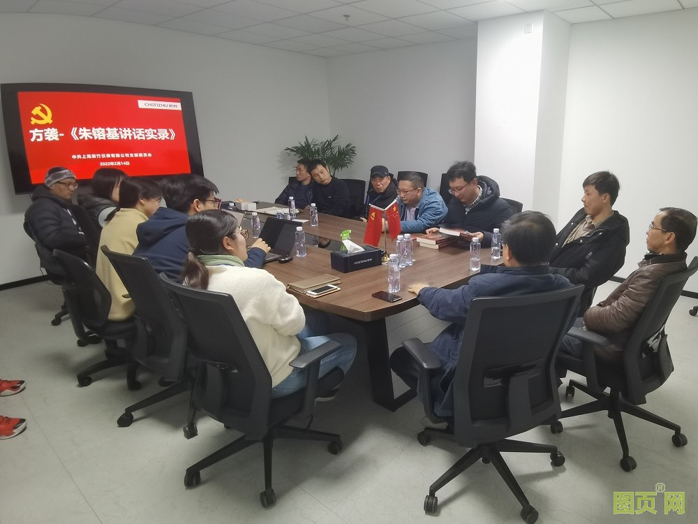 上海辰竹儀表有限公司黨支部召開(kāi)組織生活會(huì)