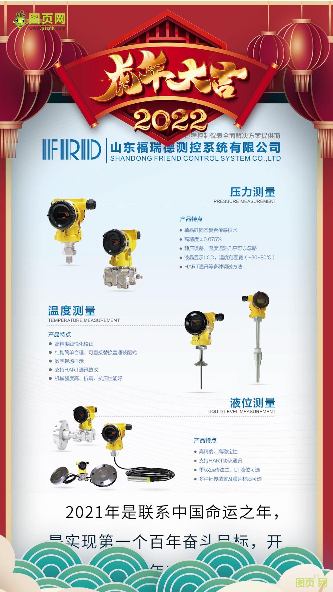 山東福瑞德測(cè)控系統(tǒng)有限公司董事長(zhǎng)李明2022新春寄語(yǔ)