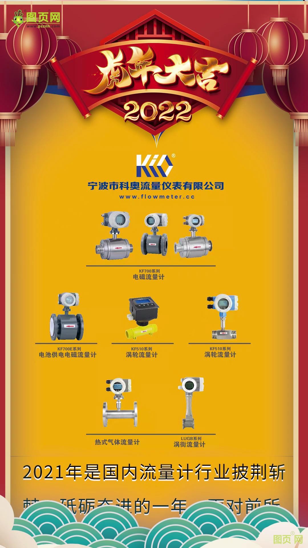 寧波市科奧流量儀表有限公司總經(jīng)理陳新亮2022新春寄語