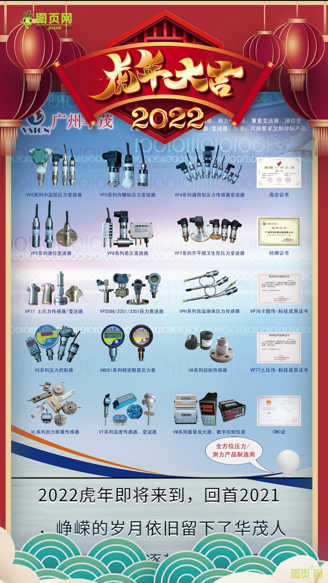 廣州華茂傳感儀器有限公司總經(jīng)理沈孟生2022新春寄語(yǔ)