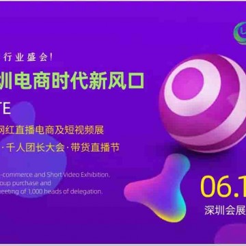 2022深圳電商新渠道展會(huì)
