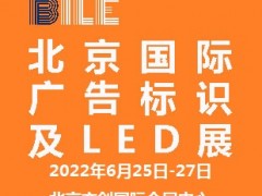2022北京國際廣告標識及LED展覽會|北京LED展