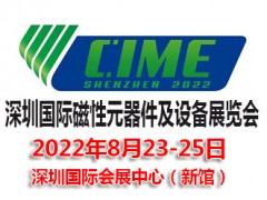 2022深圳國際磁性元器件及設(shè)備展覽會|磁性材料展