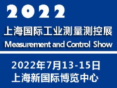 2022上海國(guó)際工業(yè)測(cè)量測(cè)控展覽會(huì)|測(cè)量測(cè)控展