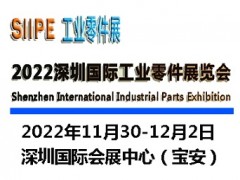 2022深圳國際工業(yè)零件展覽會|工業(yè)零部件展