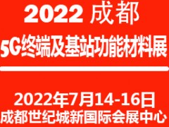 2022成都國際5G終端及基站功能材料展覽會