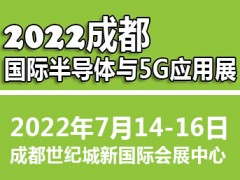 2022成都國際半導(dǎo)體與5G應(yīng)用展覽會
