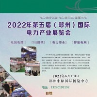 2022中國(guó)(鄭州)國(guó)際電力變壓器及配件博覽會(huì)