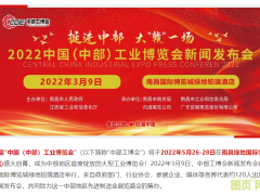“2022中國（中部）工博會新聞發(fā)布會”在贛舉行 | 打造中部地區(qū)工業(yè)展覽新態(tài)勢，輻射6省城市群先進(jìn)制造業(yè)