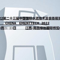2022第二十三屆中國國際水泥技術(shù)及裝備展覽會