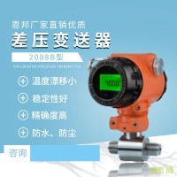恩邦廠家直銷優(yōu)質(zhì) 2088B型差壓變送器