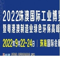 2022珠澳國際工業(yè)博覽會