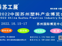 2022蘇工展.國際塑料橡膠工業(yè)展覽會