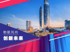 他們來了！香港生產(chǎn)力局攜手香港物聯(lián)網(wǎng)商會組團亮相China?IoTF