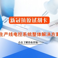“抗原檢測(cè)試劑卡”生產(chǎn)線電控系統(tǒng)整體解決方案
