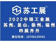 2022蘇工展四城聯(lián)動舉辦，洞見行業(yè)“新風(fēng)向”