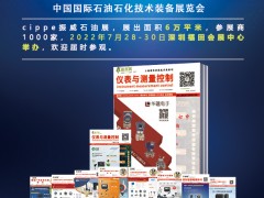 多家油氣大咖確認(rèn)參展，cippe2022北京石油展-深圳展館優(yōu)質(zhì)展位即將售罄  《儀表與測量控制》石油石化技術(shù)裝備展特刊廣告征訂中