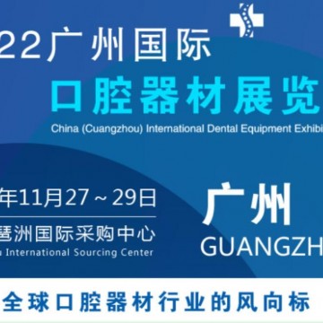 2022中國(guó)廣州國(guó)際口腔器材展會(huì)|口腔