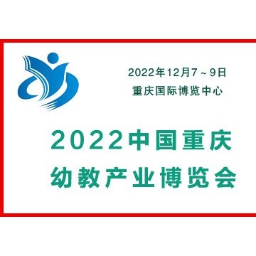2022中國重慶幼教產(chǎn)業(yè)博覽會(huì)|幼教用