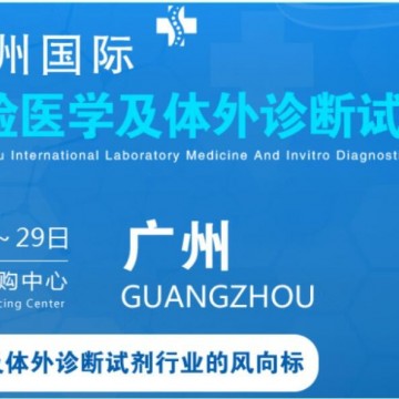2022廣州國際臨床檢驗醫(yī)學展丨IVD體
