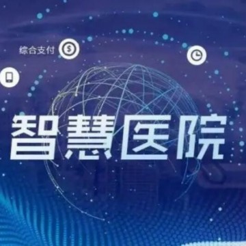 2022中國(廣州)國際醫(yī)院建設展|智慧