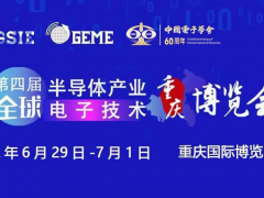 擎動芯火，智造先機(jī) | 第四屆全球半導(dǎo)體產(chǎn)業(yè)及電子技術(shù)（重慶）博覽會開幕在即！