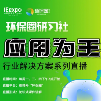 環(huán)保圈研習(xí)社直播征集環(huán)保企業(yè)