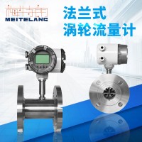 南京梅特朗測(cè)控 法蘭連接渦輪流量計(jì)