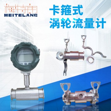 南京梅特朗測控儀表卡箍連接渦輪流