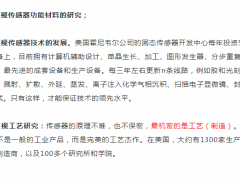 美國傳感器發(fā)展模式遵循先軍工后民用先改進(jìn)后普及的發(fā)展道路
