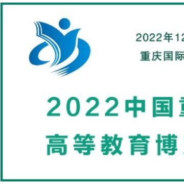 2022中國(guó)重慶高等教育博覽會(huì)|教育用