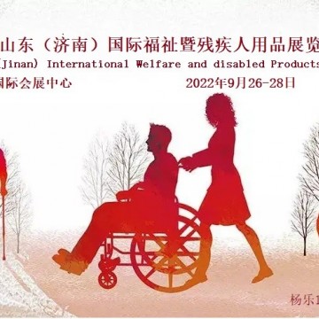 2022山東福祉展|中國國際康復(fù)器械博