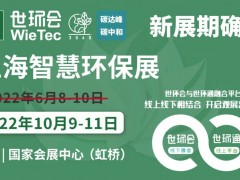 2022上海智慧環(huán)保展揚(yáng)帆起航，金秋10月共聚國(guó)家會(huì)展中心