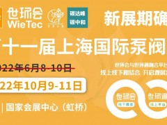 【新展期確定】“第十一屆上海國際泵閥展”揚(yáng)帆起航，金秋10月共聚國家會(huì)展中心！