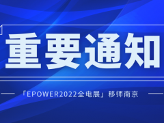 「EPOWER2022全電展」移師南京！