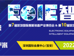 2022年深圳國際智能大會 ▎第七屆EeIE智博會8月4-6日與您相約！