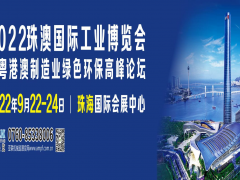 2022珠澳國際工業(yè)博覽會招展邀請函