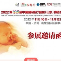2022山東醫(yī)療器械展覽會|2022醫(yī)療器械展