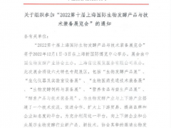 2022第十屆上海國際生物發(fā)酵產(chǎn)品與技術(shù)裝備展覽會在上海新國際博覽中心舉辦