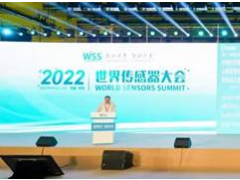 感知世界 智創(chuàng)未來！2022世界傳感器大會8月21日在鄭開幕