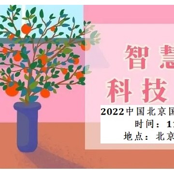 2022北京國際智慧養(yǎng)老產(chǎn)業(yè)博覽會