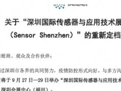 重新定檔 | 金秋九月，深圳國(guó)際傳感器與應(yīng)用技術(shù)展覽會(huì)與您不見(jiàn)不散  圖頁(yè)網(wǎng)《儀表與測(cè)量控制抽》應(yīng)邀參展