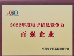 安徽天康集團(tuán)上榜2022年中國(guó)電子信息競(jìng)爭(zhēng)力百?gòu)?qiáng)企業(yè)